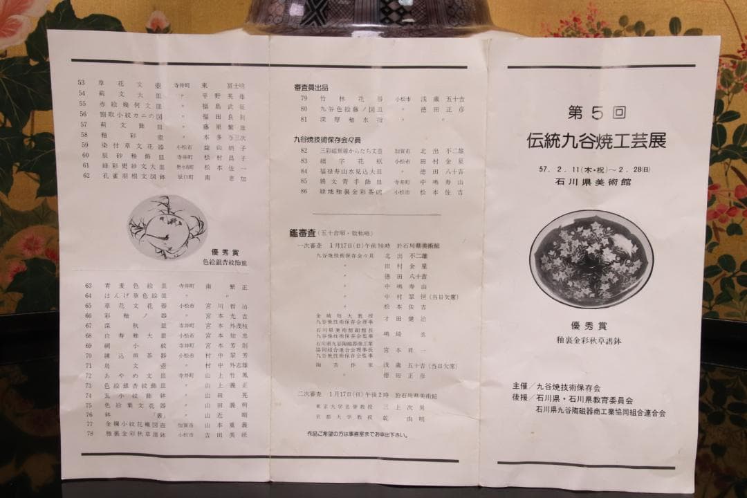 第５回　伝統九谷焼工芸展　出品作　西田吉勝（翆松）作　鳥紋壺　飾り壷　BE379