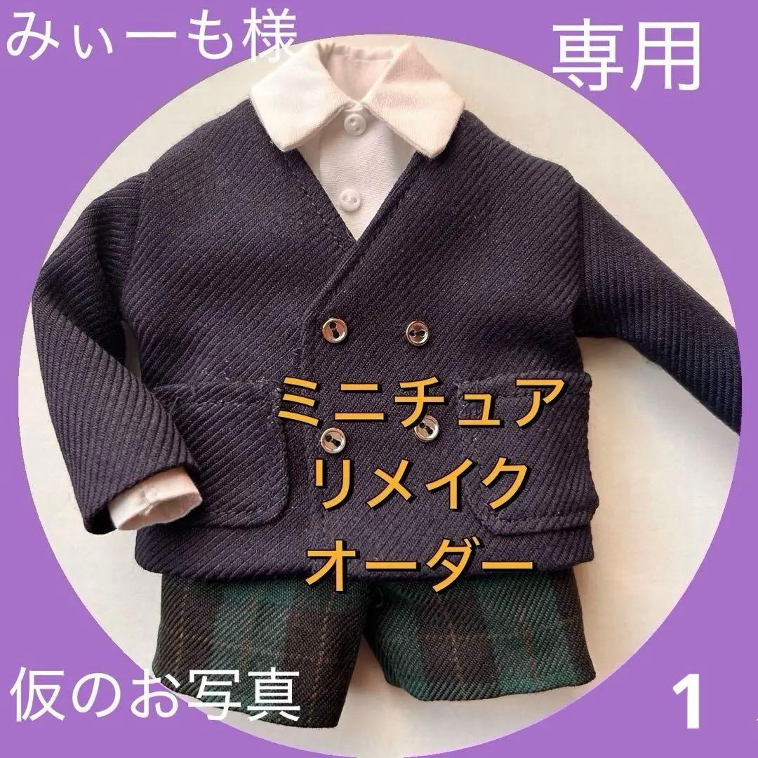 みぃーも様　ミニチュアリメイクオーダー　4点セット　（ノーカラーダブル、パンツ）