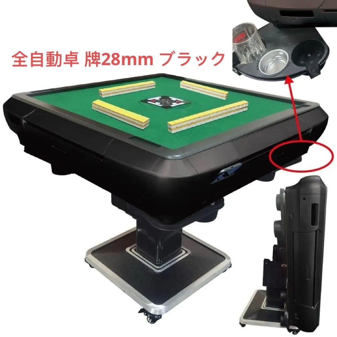 全自動麻雀卓 家庭用 折りたたみ 麻雀卓全自動卓28mm ブラック