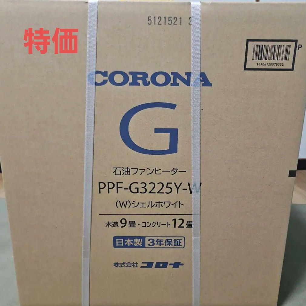 CORONA 石油ファンヒーター PPF-G3225Y-W