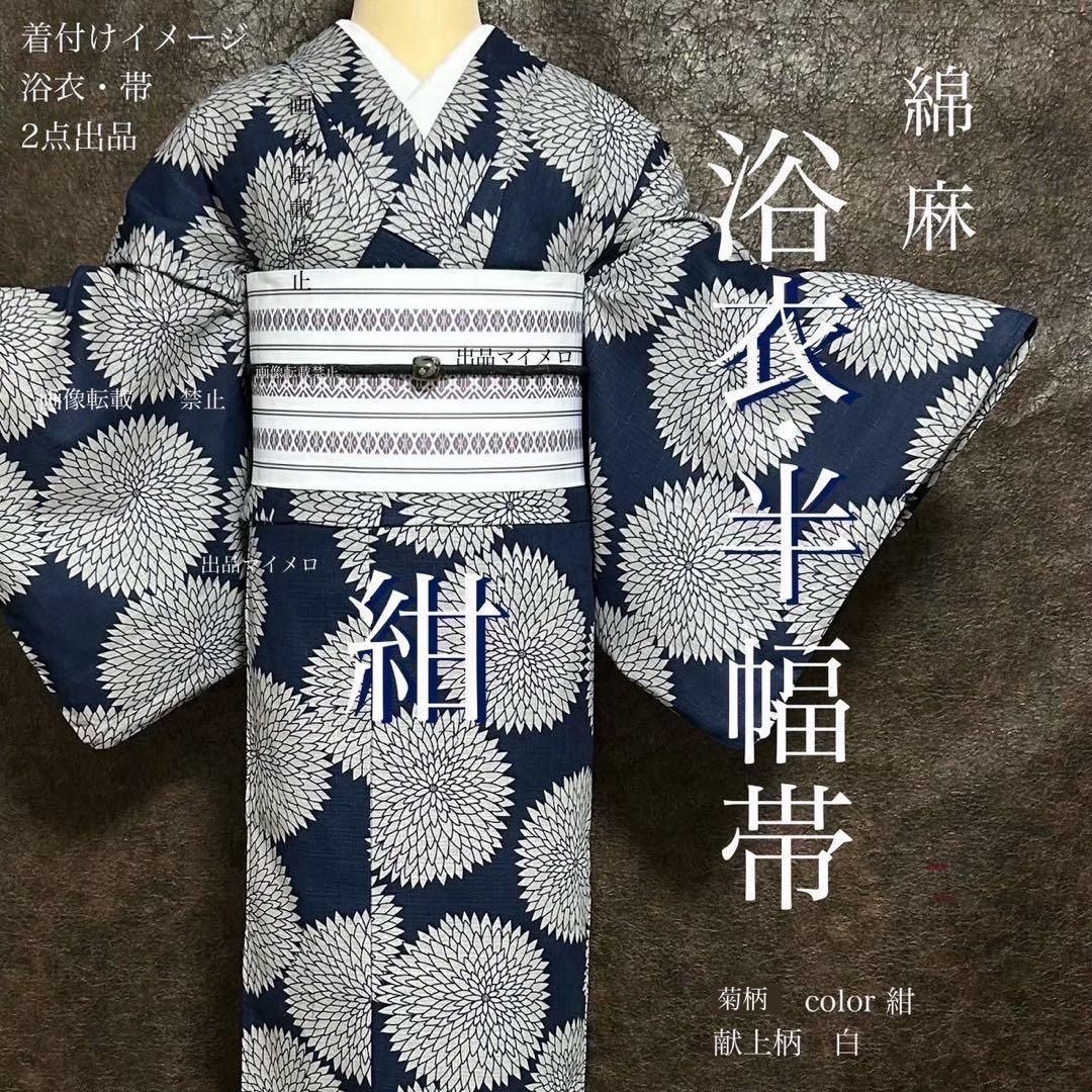 浴衣　綿麻　粋な夏着物　菊柄　紺色　献上柄　半幅帯　2点　0713③