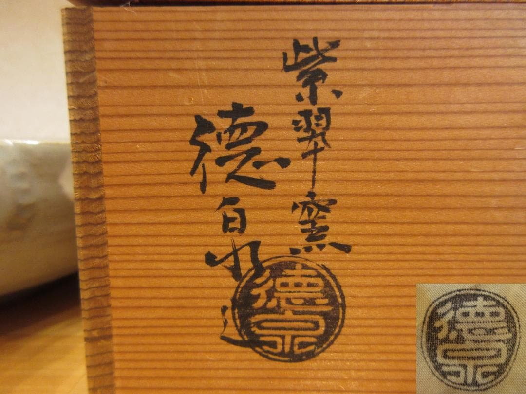 送料込【逢絢亭】茶道具 菓子鉢 京焼 刷毛目 片口の形 西村徳泉 共箱入り