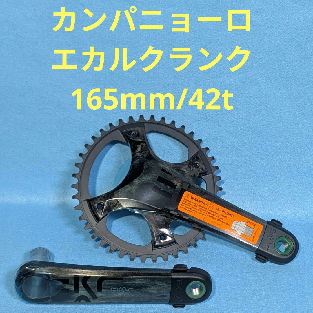 campagnolo ekar カーボンクランクセット 165mm 42t