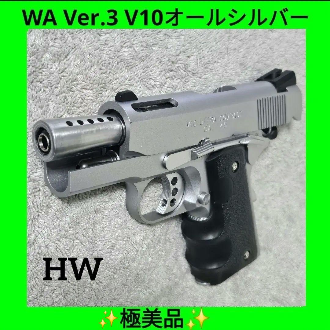 WA ver3 純正HWガスブロ V10 ウルトラコンパクト オールシルバー