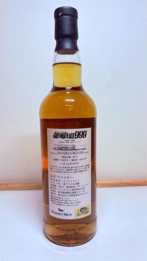 『銀河鉄道999』インバーゴードン1987 700ml