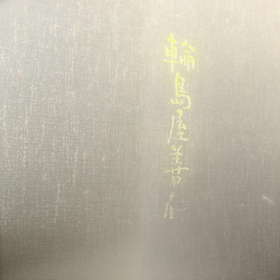 盛込み平皿 朱うるし塗 楕円形