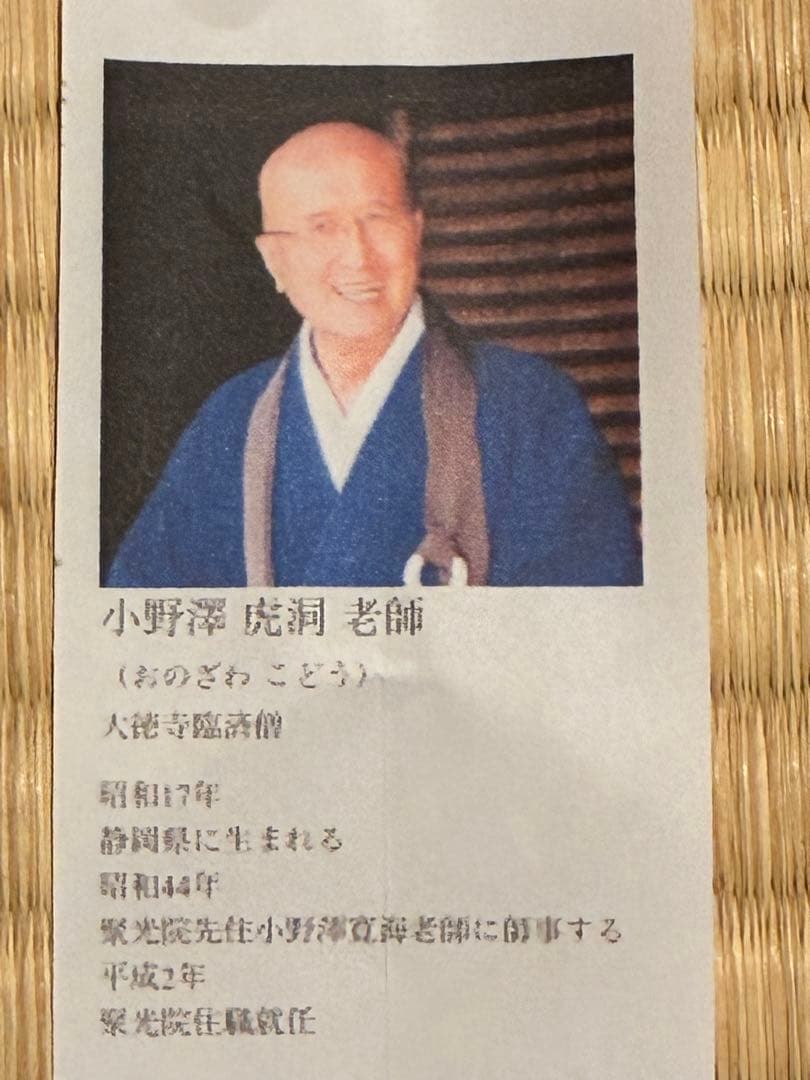 茶道具　浸竹茶杓　銘『せせらぎ』 紫野 聚光院 小野澤虎洞 作