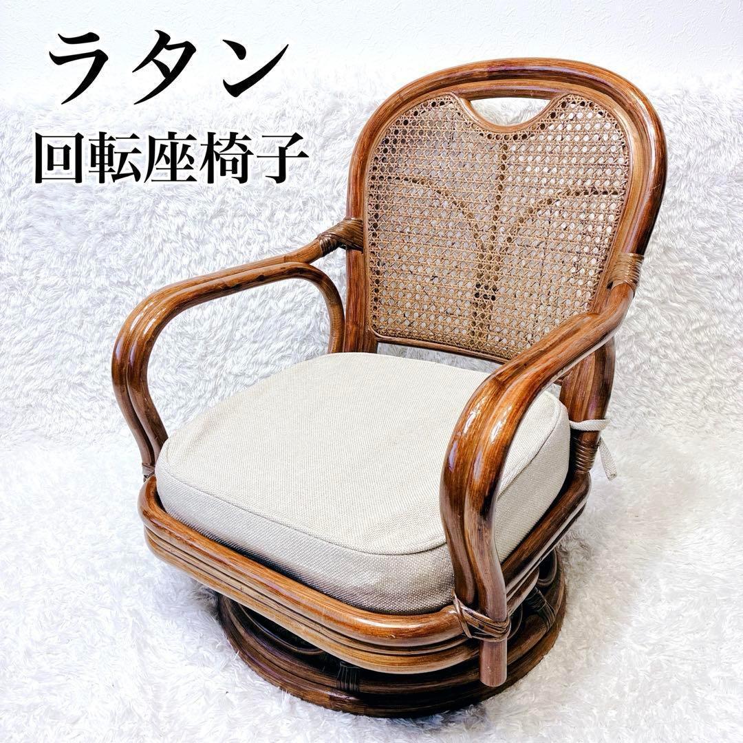 ラタン 椅子 座椅子 チェア 籐 回転