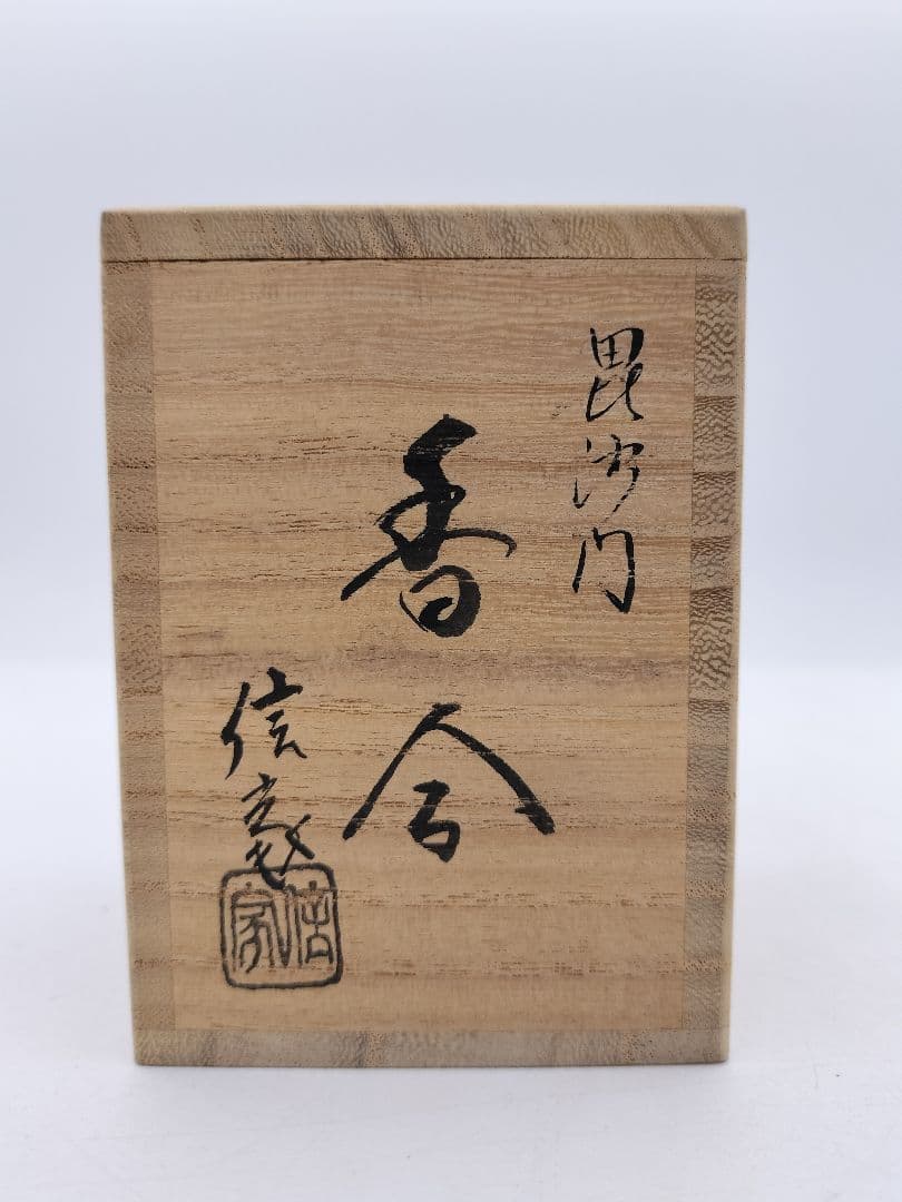 c047【新品・未使用】香合 色絵 毘沙門 益子焼三武信家 木箱 茶道具