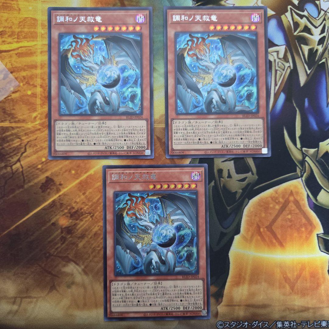 遊戯王 調和ノ天救竜 ハルモニア シークレット ブレイジングドミニオン　３枚　②