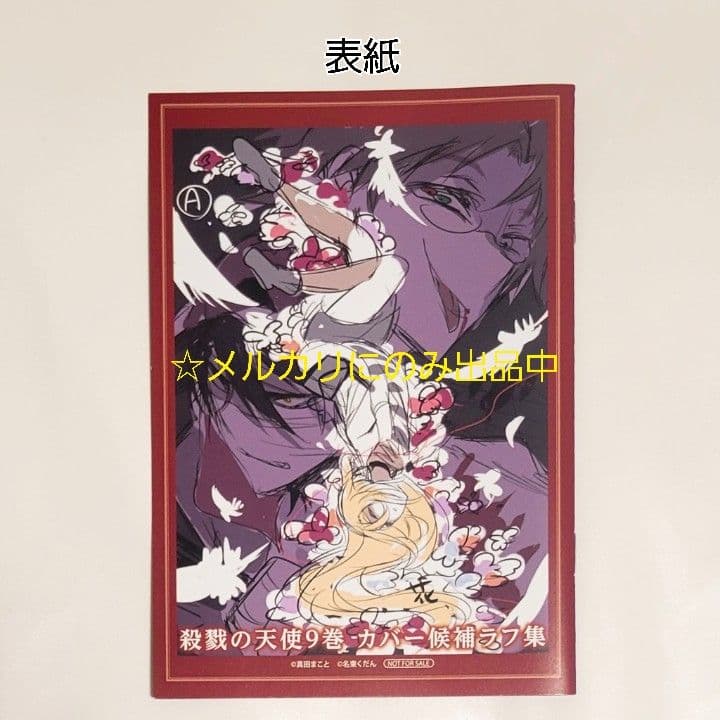 【非売品】 殺戮の天使 特典 19点セット ミニ色紙カード ザック レイ