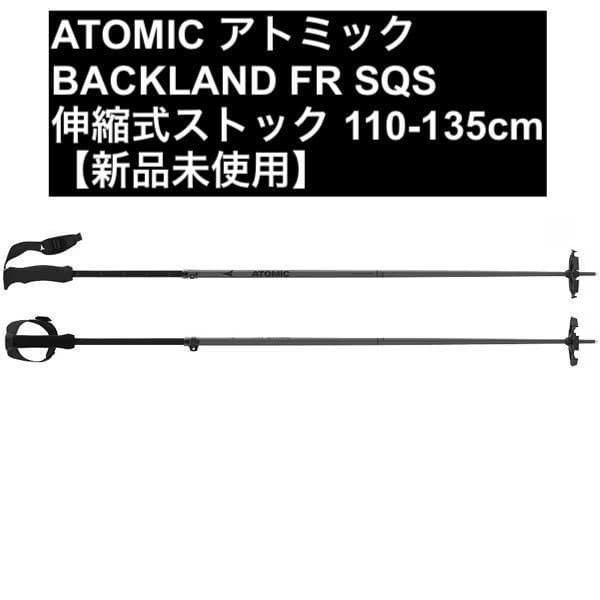 ATOMIC 伸縮式ストック 110-135cm【新品未使用】