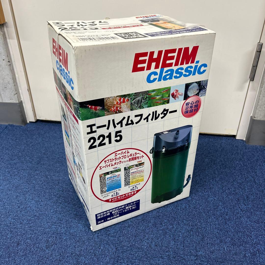 EHEIM ciassic 2215 ろ材付きスターターセット　新品未開封品！