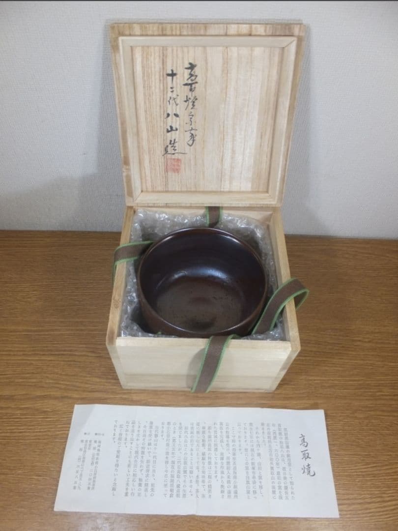 真作保証 12代 高取八山 (道雄) 自作 高取焼 コレクター放出品 福岡県