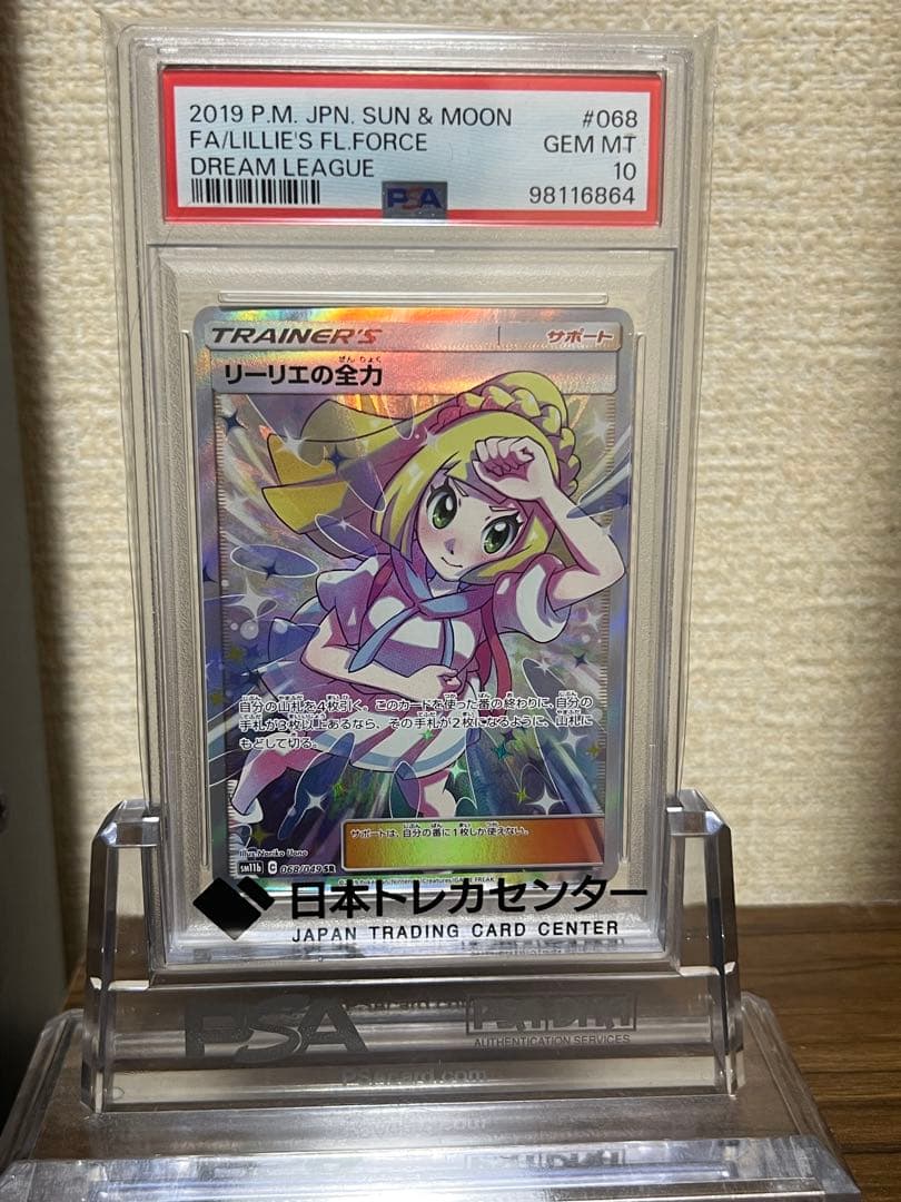 PSA10 リーリエの全力 SR SM11b ドリームリーグ 068/
