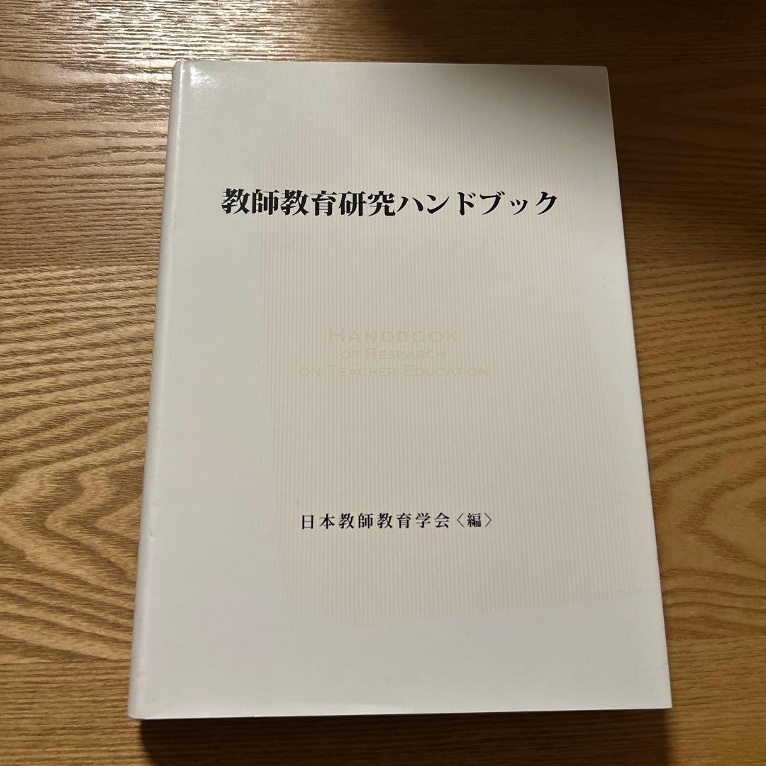 教師教育研究ハンドブック
