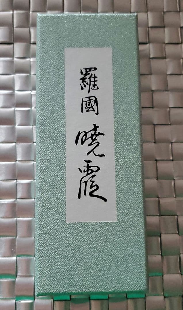 日本香堂450周年記念 お香「羅國 暁霞」