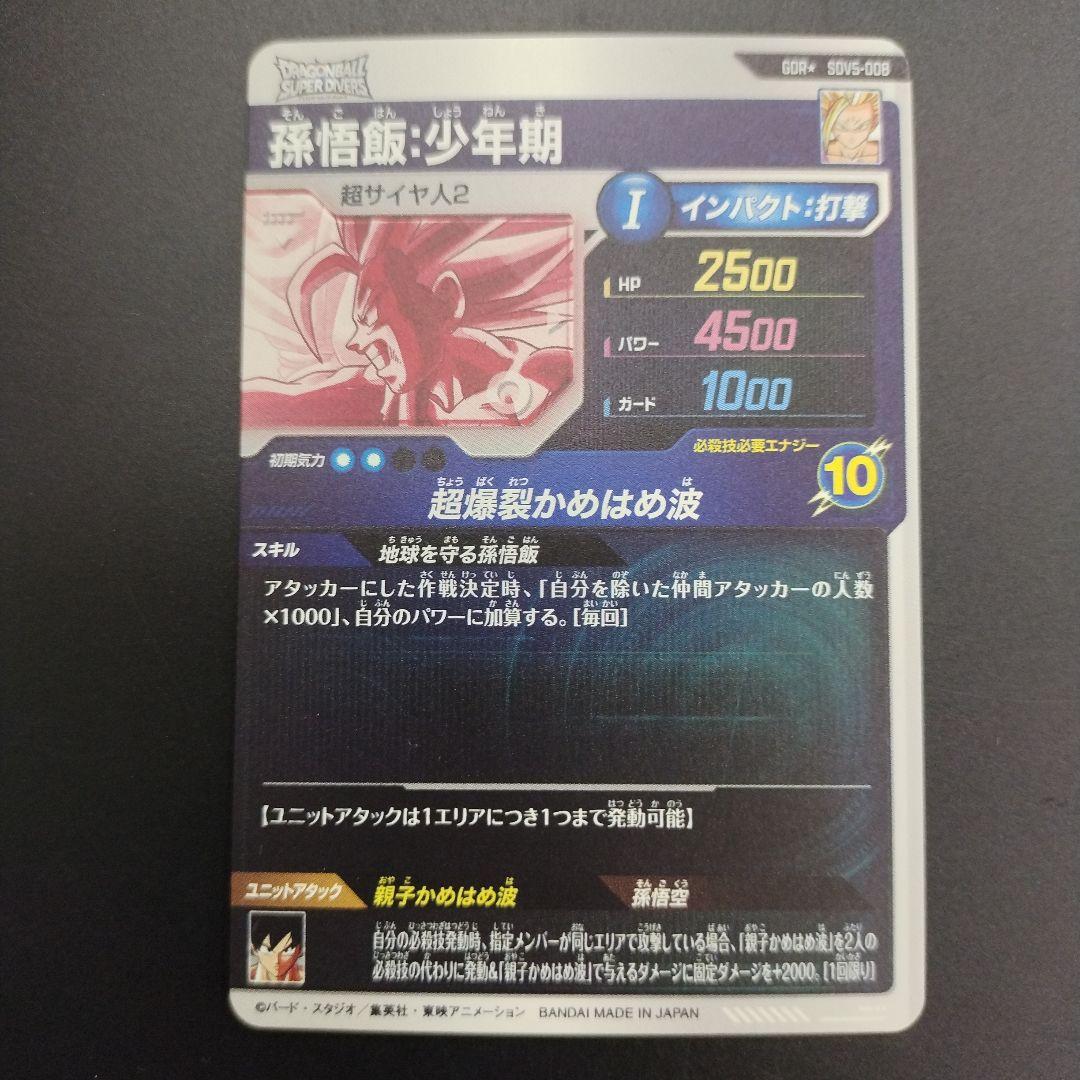 SDV5-008 孫悟飯少年期 パラレル GDR ドラゴンボールスーパーダイバー