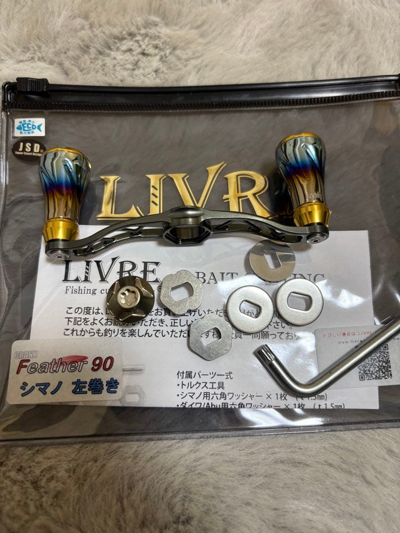 リブレ　クランクフェザー90