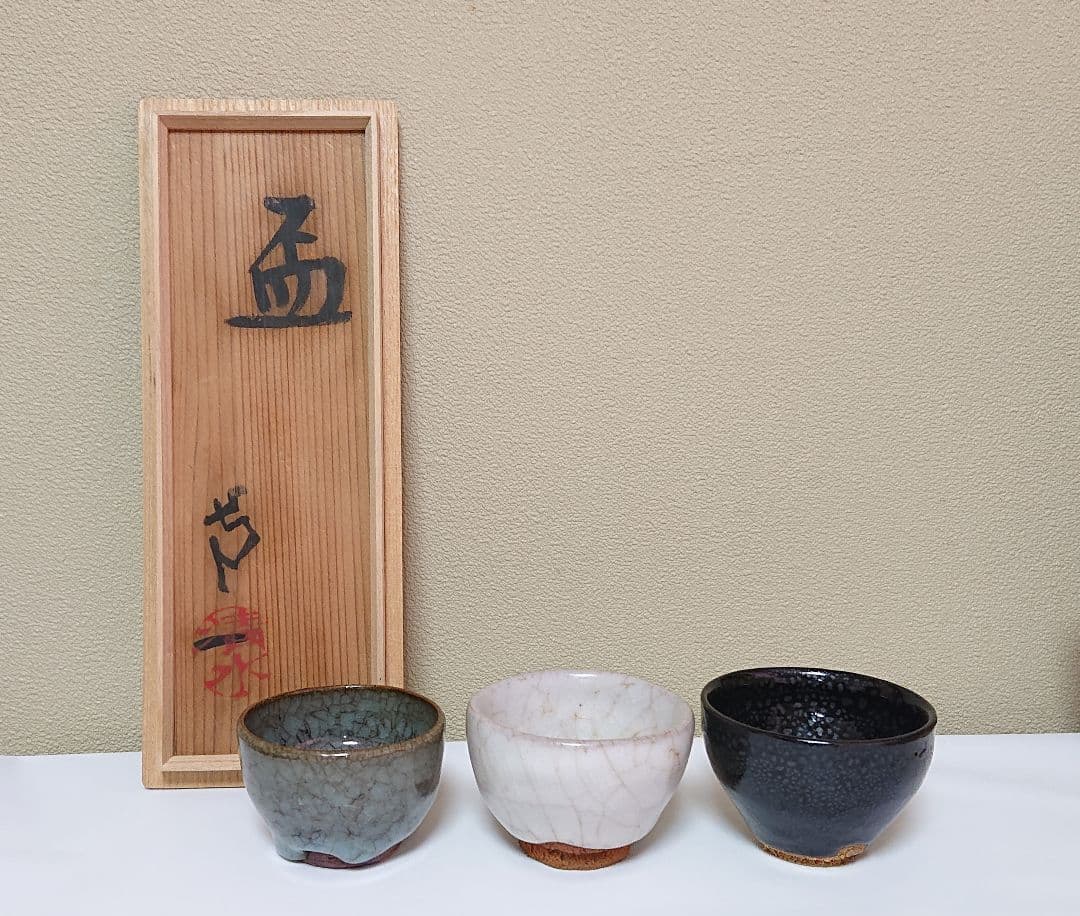 清水卯一 三種盃　ぐい呑