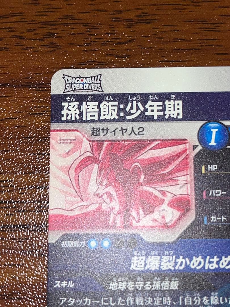 ドラゴンボールスーパーダイバーズ　SDV5-008　孫悟飯少年期　パラレル