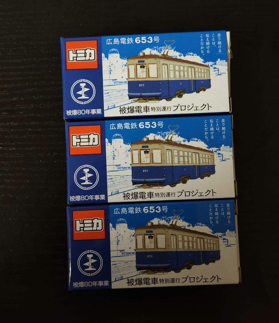 新品未開封　TOMICA　トミカ　広島電鉄653号　被爆電車　3台セット