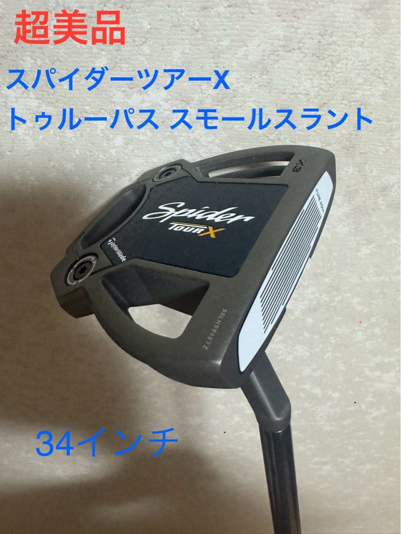 テーラーメイド スパイダー ツアー Xトゥルーパス スモールスラント 34インチ