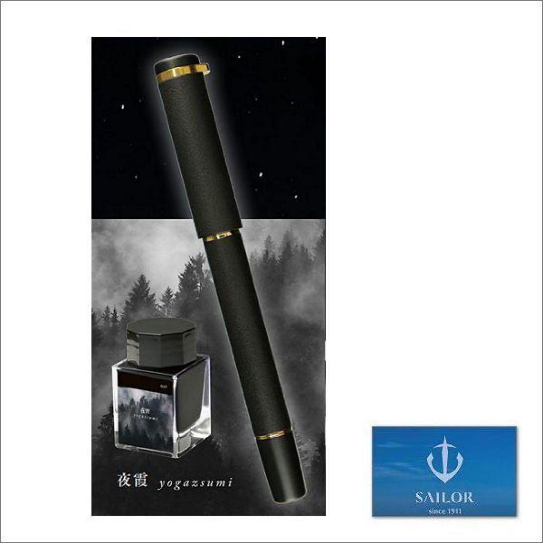 セーラー万年筆 エボナイト彫刻万年筆 夜霞　細字