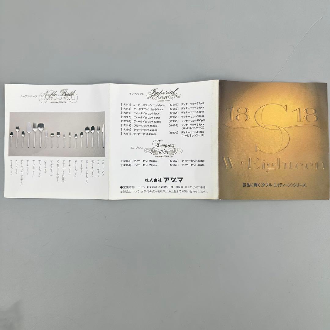 AZUMA アズマ カトラリー インペリアル 18-18 ステンレス セット