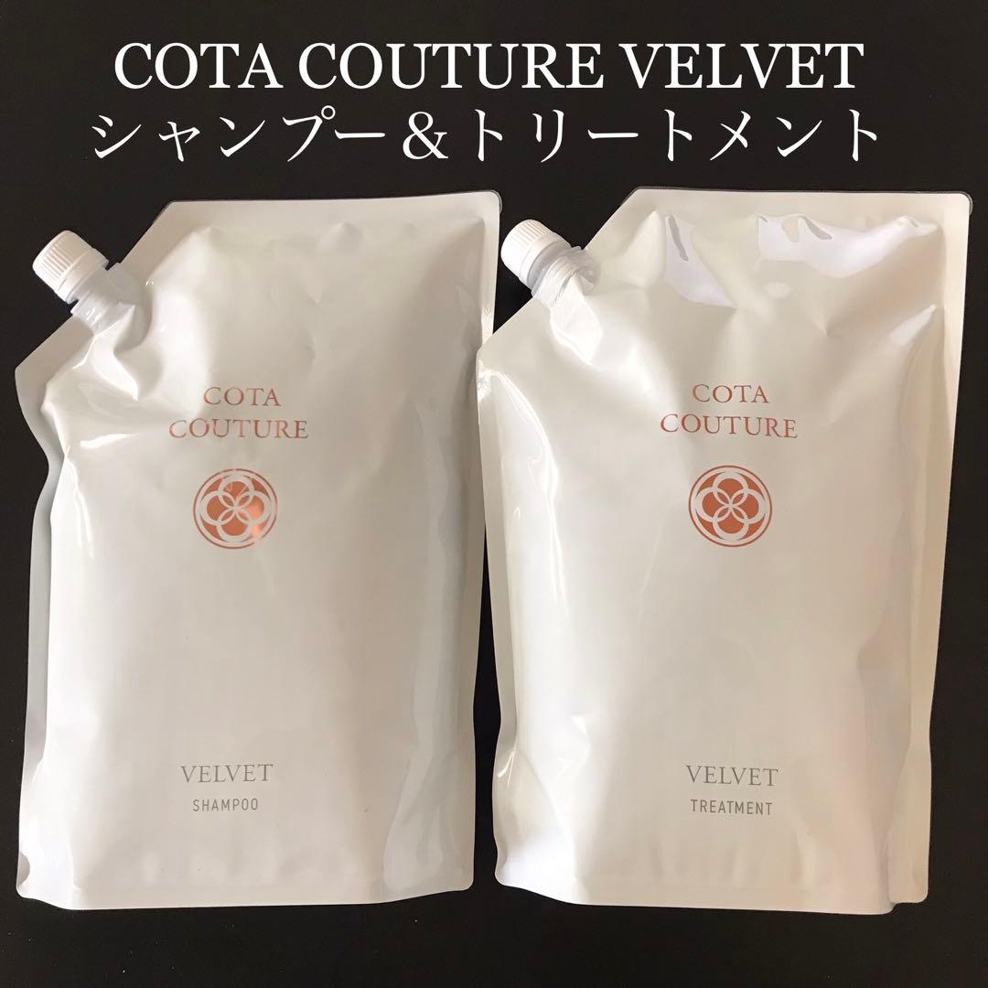 COTA コタクチュール シャンプー トリートメント 業務用 ベルベット ⑥