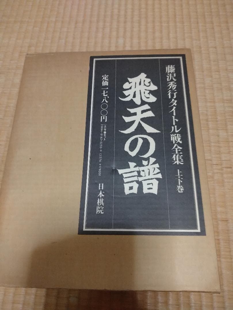 藤沢秀行タイトル戦全集　飛天の譜 上下巻 刊行記念扇子つき