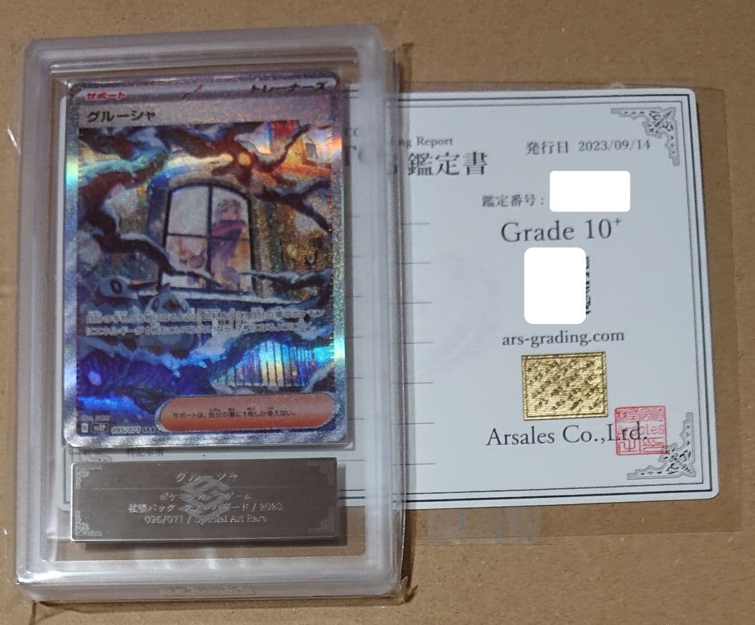 グルーシャ SAR ARS10＋ 鑑定証付き