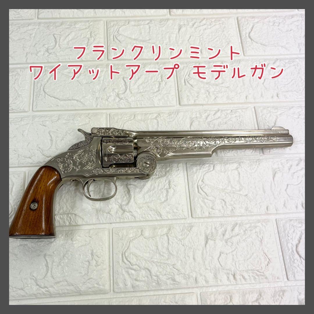 フランクリンミント ワイアットアープ モデルガン