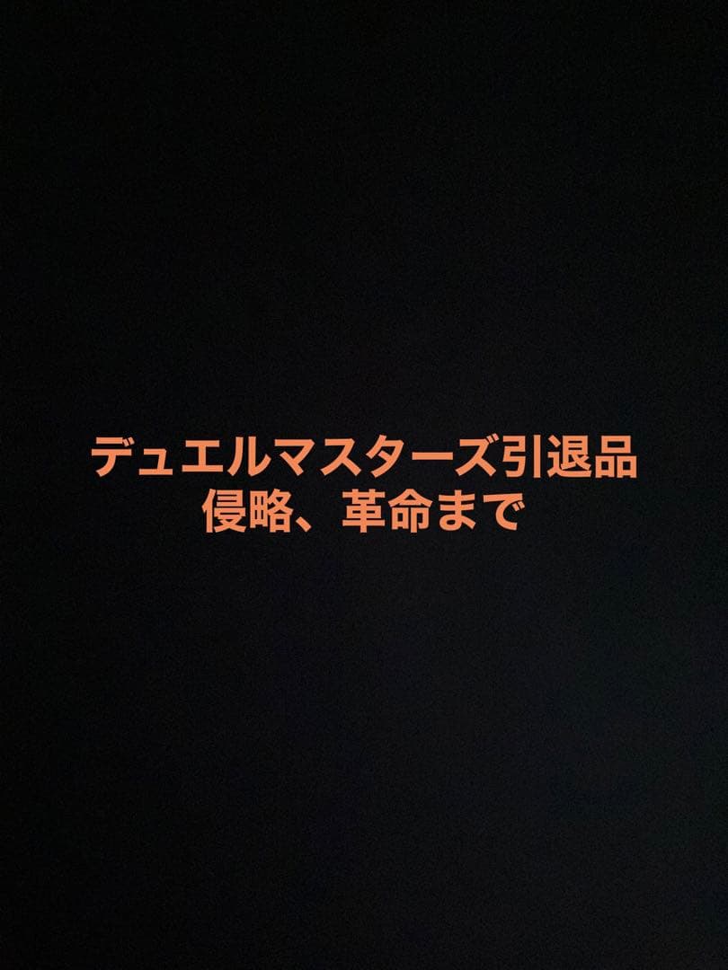 デュエマカード詰め合わせ引退品 カード写真追加