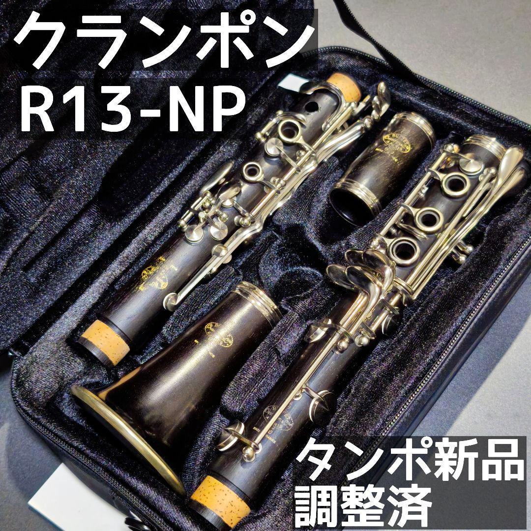 クランポン R13-NP タンポ新品 メンテナンス済 即演奏可能 革タンポ