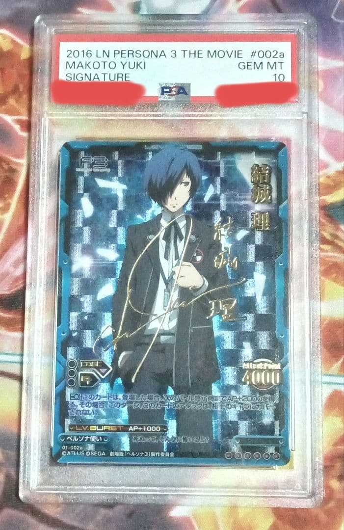劇場版 ペルソナ3 PSA10 レベルネオ  結城 理 サイン Persona3