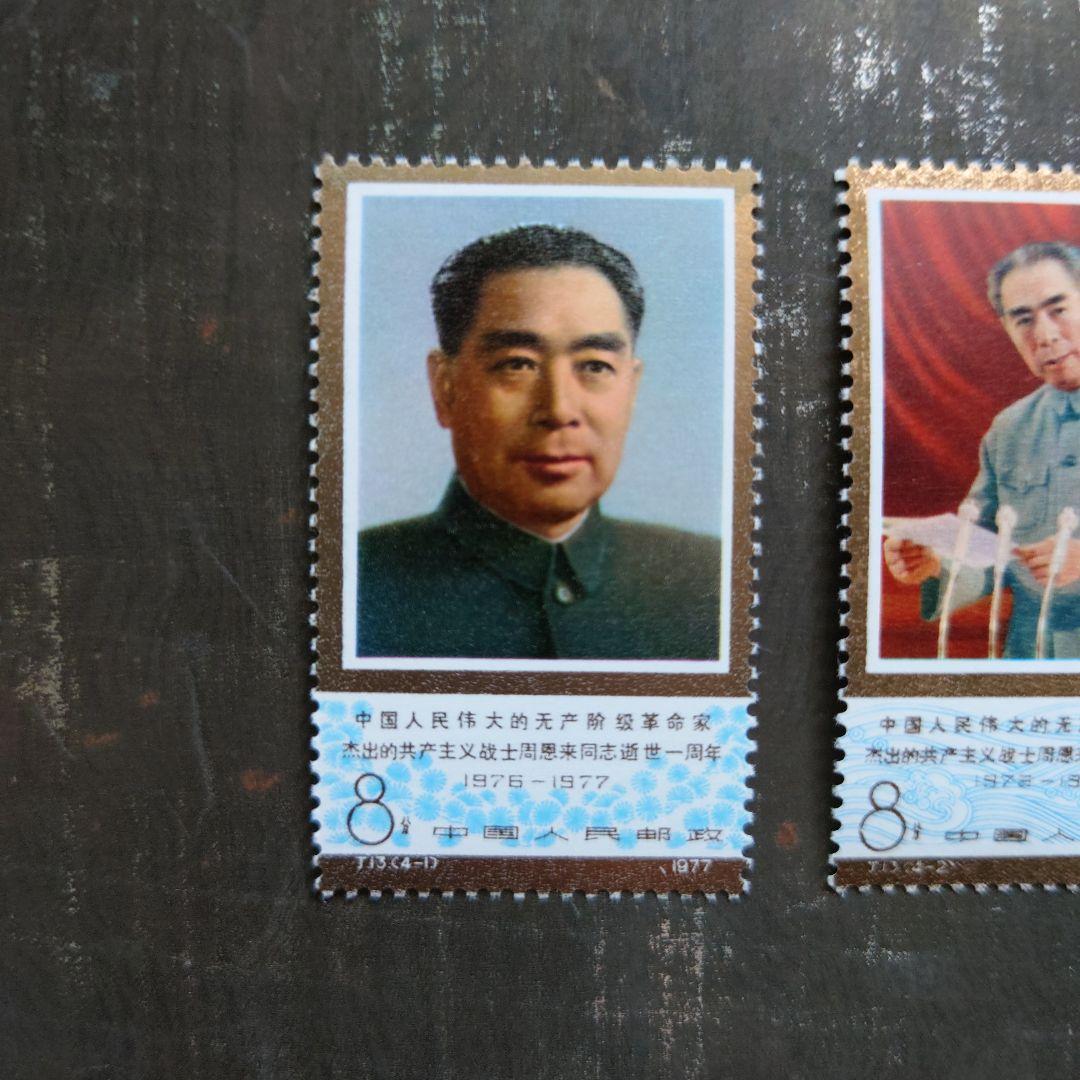中国切手1977年 周恩来同志死去1周年 4種完品【未使用】