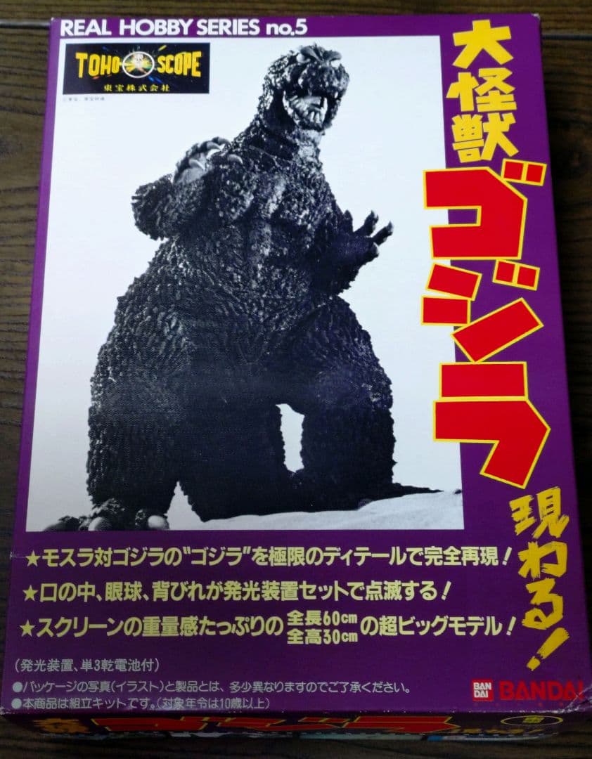 バンダイ 大怪獣ゴジラ リアルホビーシリーズ No.5