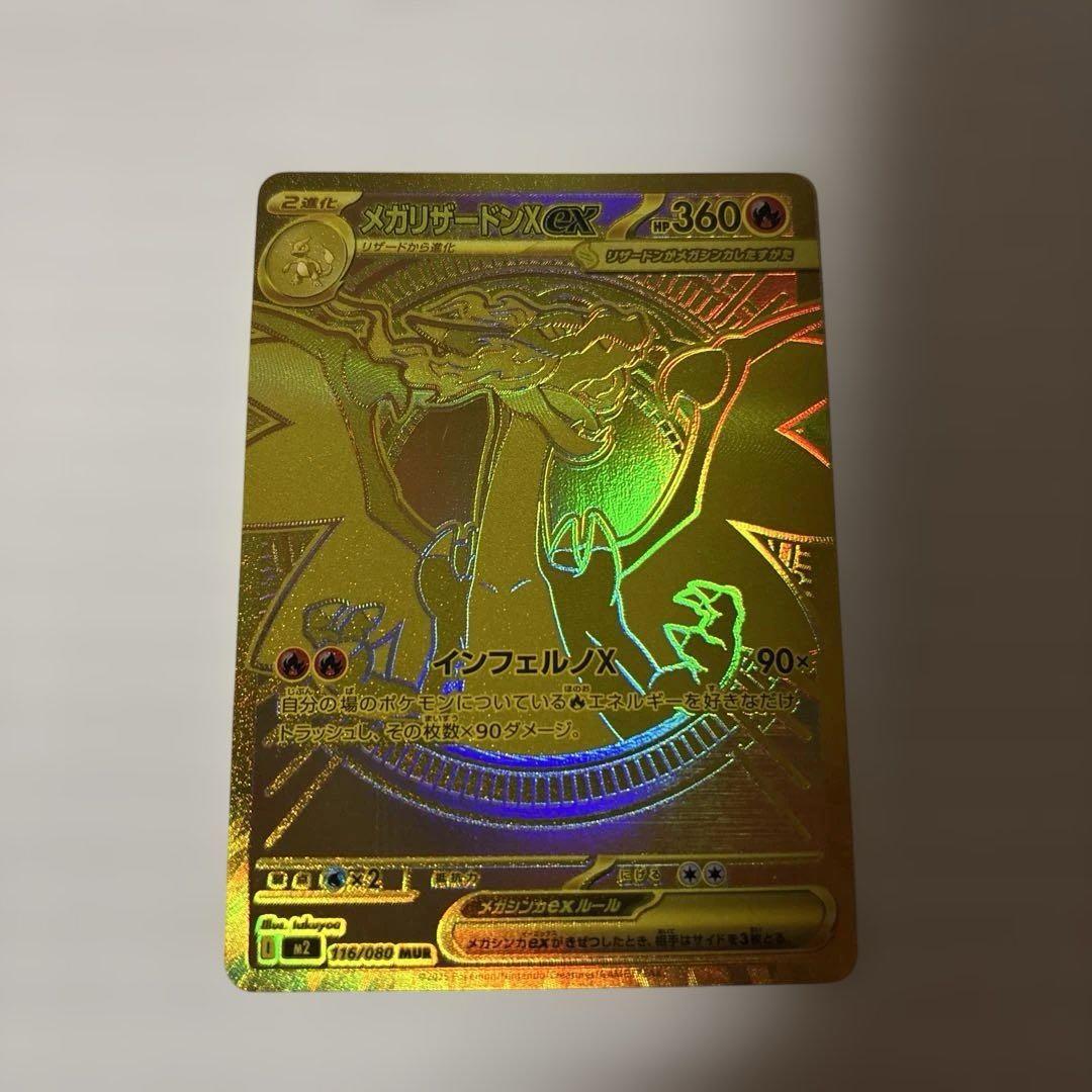 メガリザードンX ex MUR