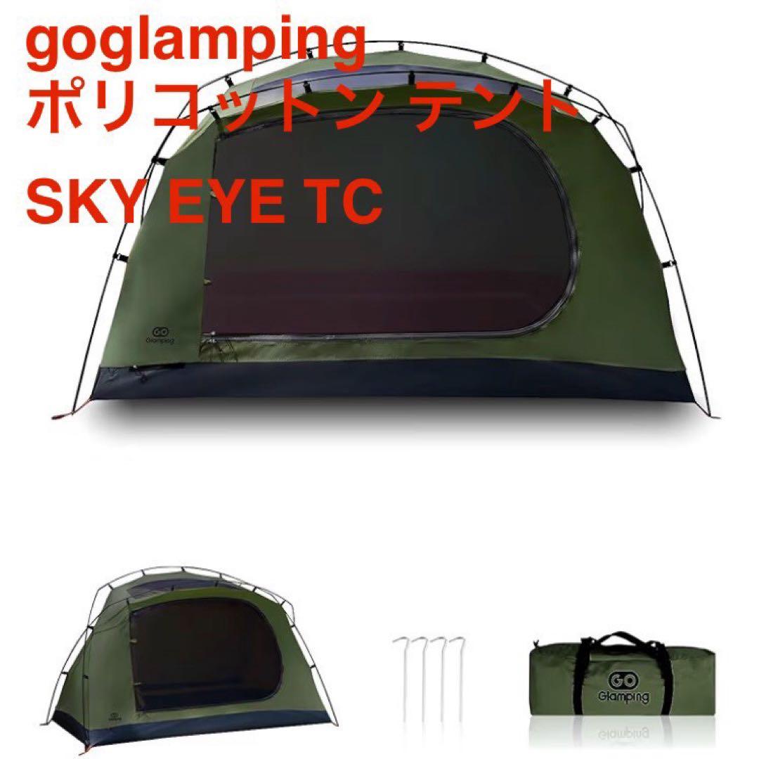 新品 GOGlamping ツーリング ドームテント SKY EYE TC 緑