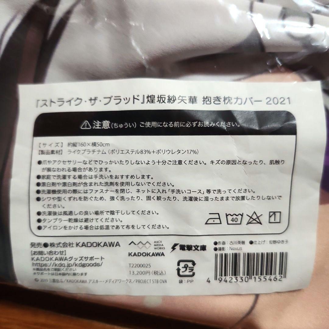 ストライク・ザ・ブラッド 煌坂紗矢華 抱き枕カバー