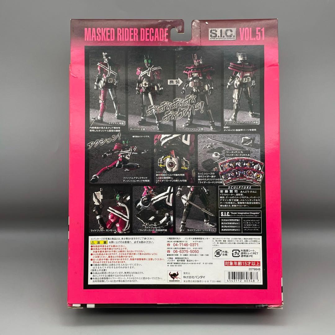 FME012 S.I.C.仮面ライダー ディケイド Vol.51 完品
