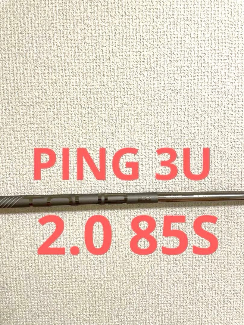 PING tour 2.0chrome 85S シャフト　ユーティリティ