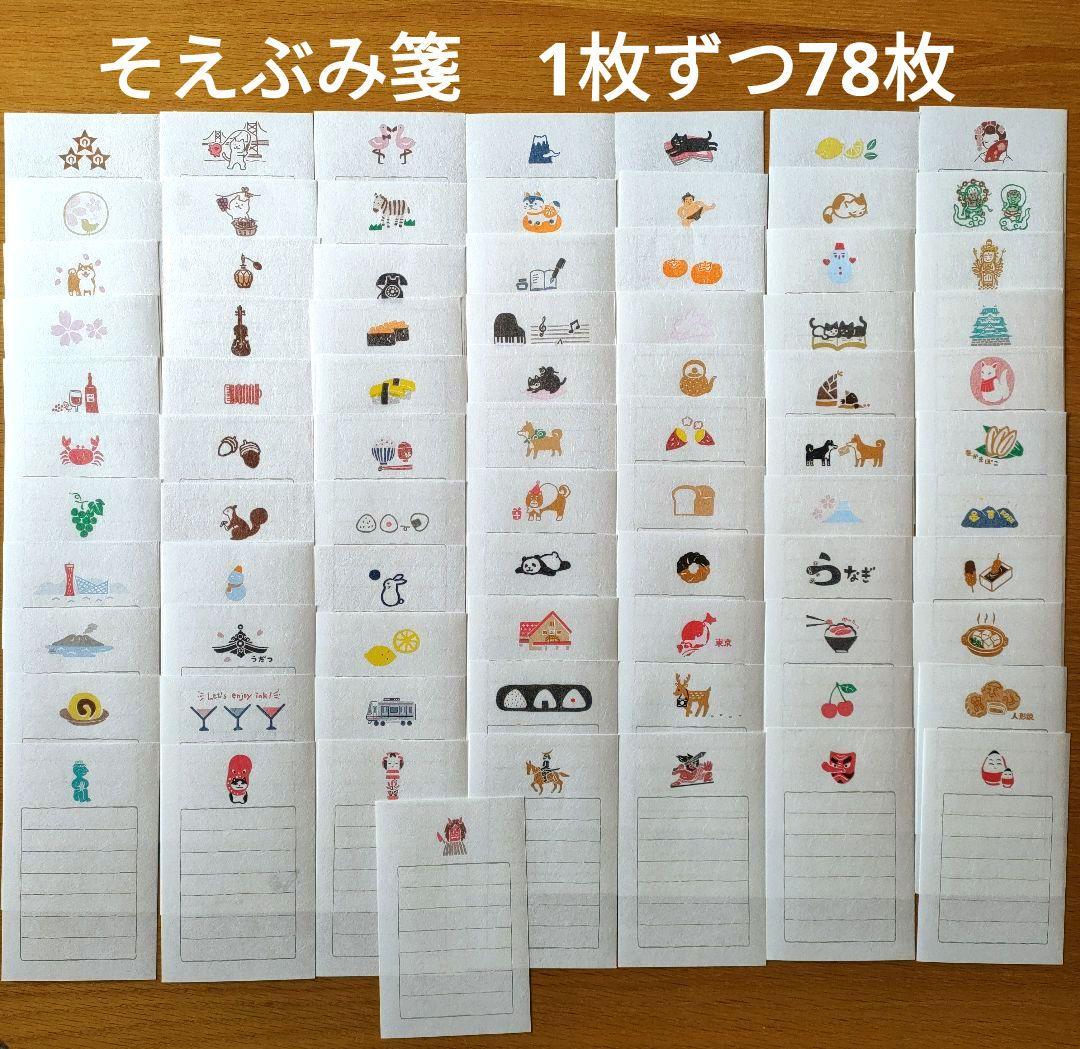 古川紙工　そえぶみ箋　便箋1枚ずつ全78枚　おすそわけ♪