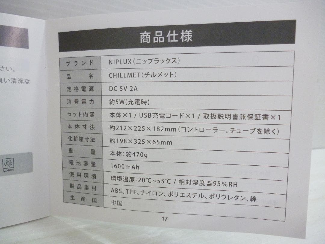 ニップラックス 加圧＆温熱ヘッドケア チルメット NP-CM24IV 25年製