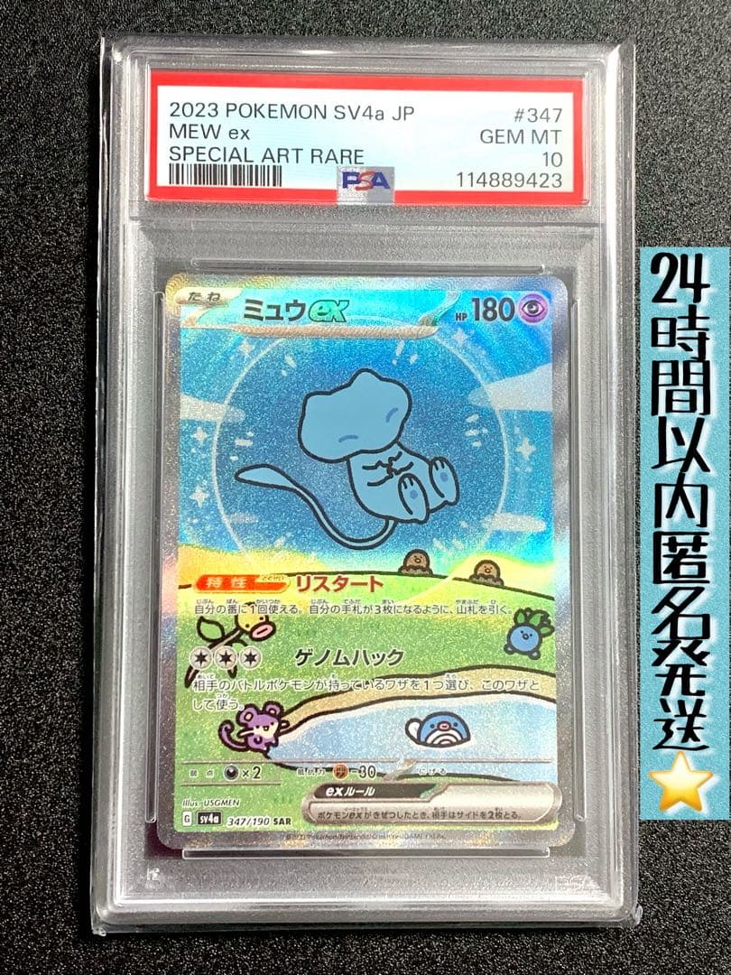 2023 ポケモンカード ミュウex SAR PSA10