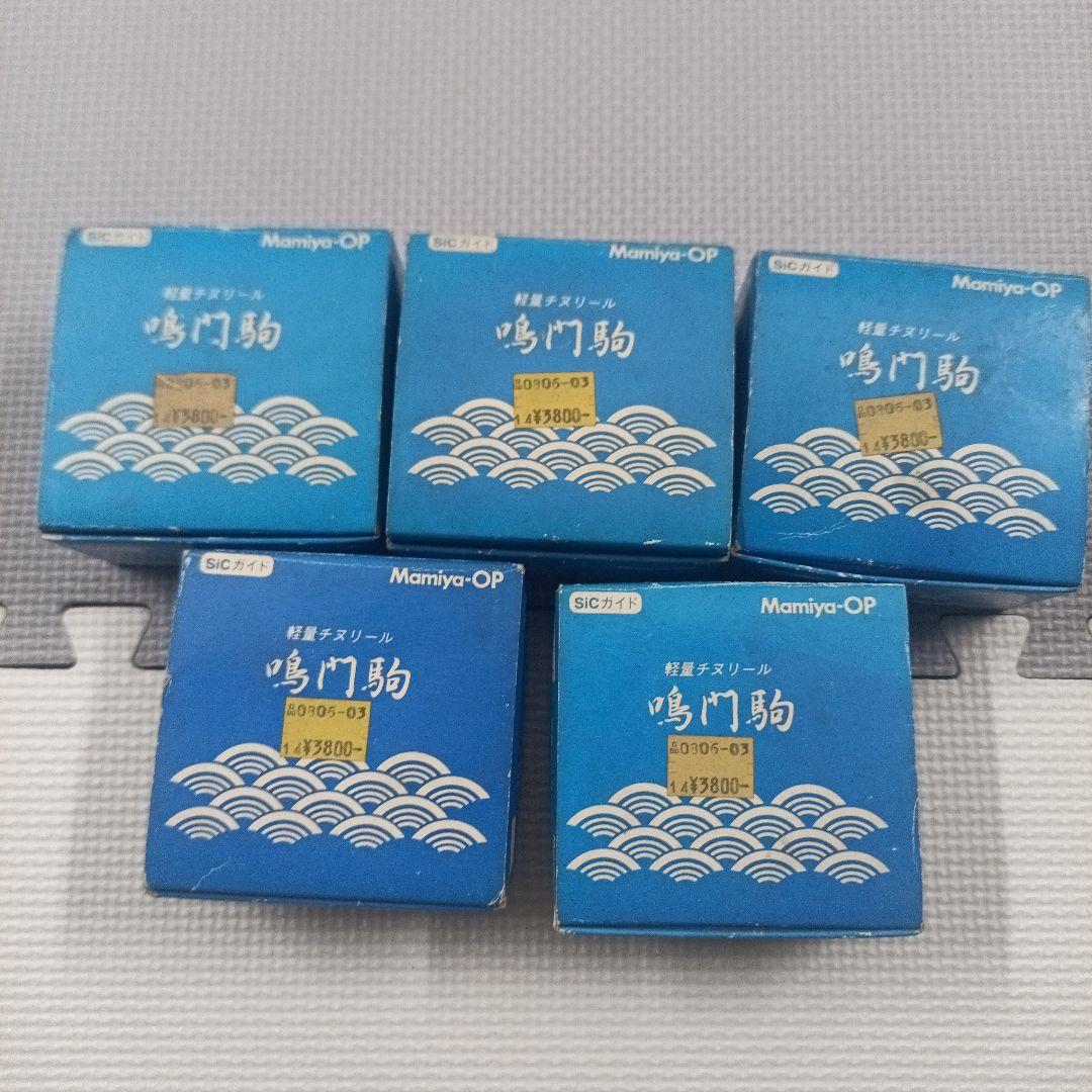 鳴門駒リール マミヤ・オーピー