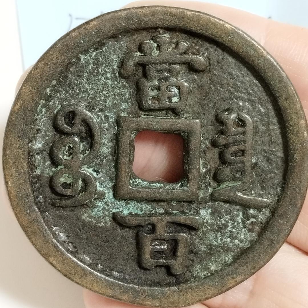 中国古美術 清代 銅銭 古銭 絵銭 青銅古銭 緑青跡 唐物 時代物 收藏品