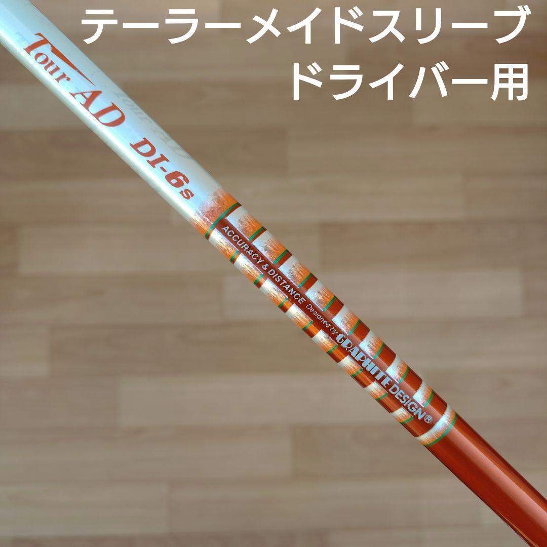 【TOUR AD】 ツアーAD　DI−6S　テーラーメイドスリーブ　ドライバー用