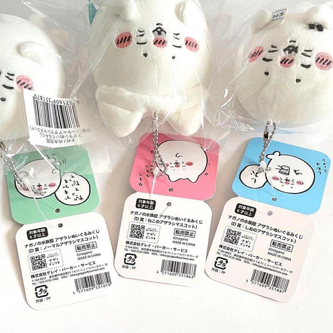 ナガノ 水族館 アザラシ マスコット & ぬいぐるみ くじ B C D 猫 塩